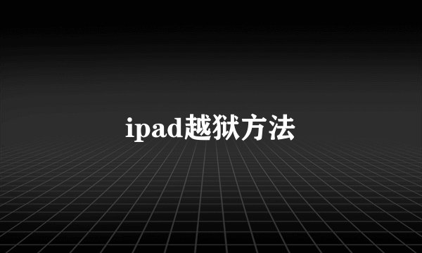 ipad越狱方法