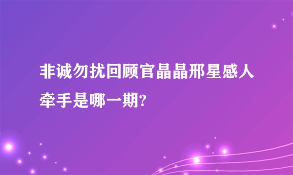 非诚勿扰回顾官晶晶邢星感人牵手是哪一期?