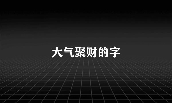 大气聚财的字