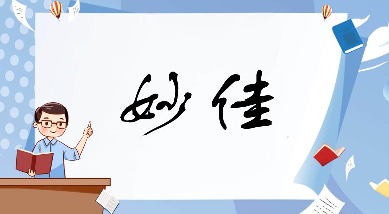 带佳字的女孩高雅名字