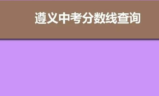 2021年遵义中考录取分数线