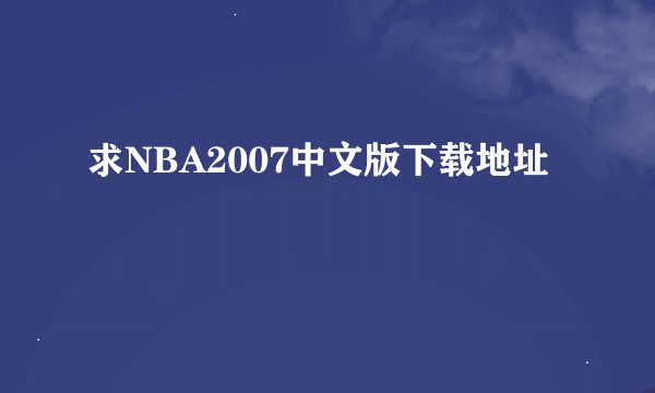 求NBA2007中文版下载地址