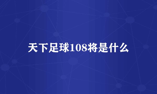天下足球108将是什么