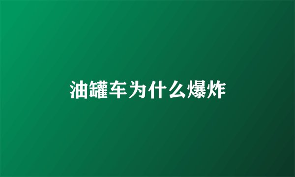油罐车为什么爆炸