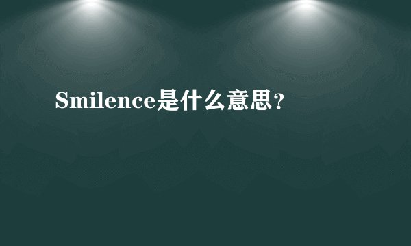Smilence是什么意思？