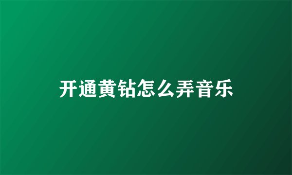 开通黄钻怎么弄音乐