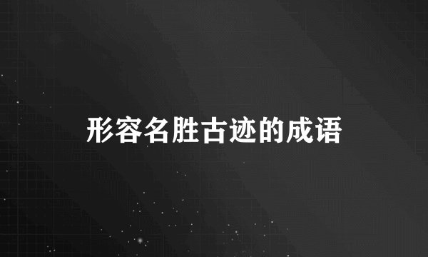 形容名胜古迹的成语