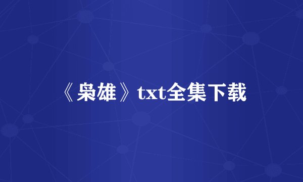 《枭雄》txt全集下载