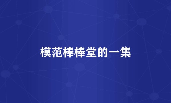 模范棒棒堂的一集