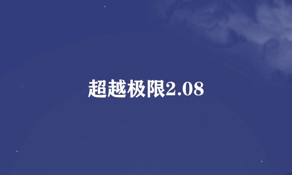 超越极限2.08