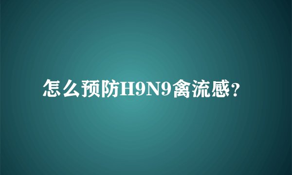 怎么预防H9N9禽流感？