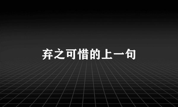 弃之可惜的上一句