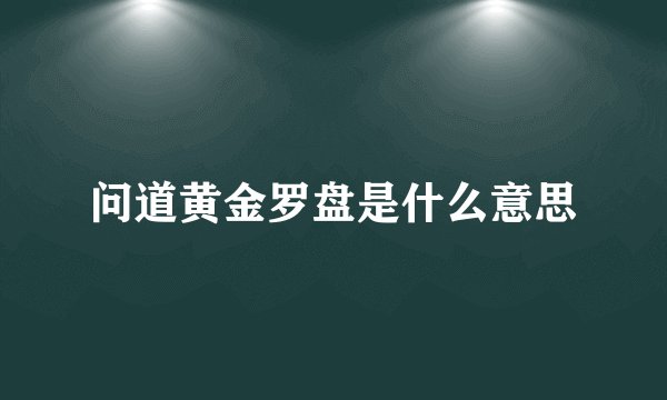 问道黄金罗盘是什么意思
