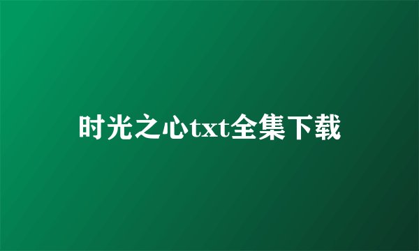 时光之心txt全集下载