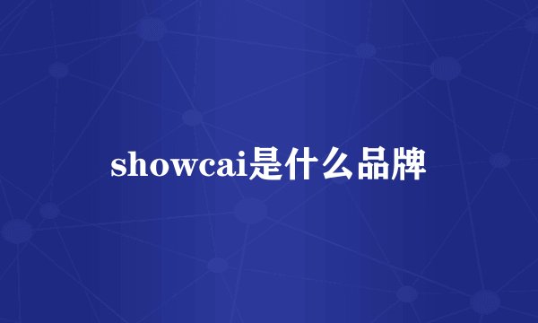 showcai是什么品牌
