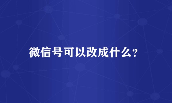 微信号可以改成什么？