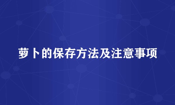 萝卜的保存方法及注意事项