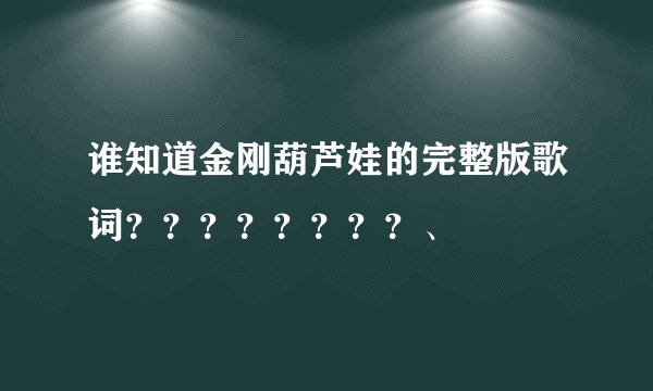 谁知道金刚葫芦娃的完整版歌词？？？？？？？？、