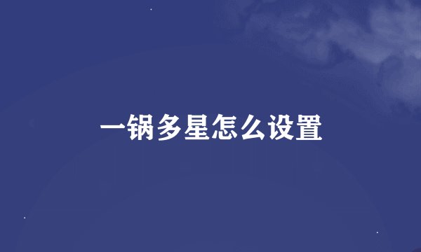 一锅多星怎么设置