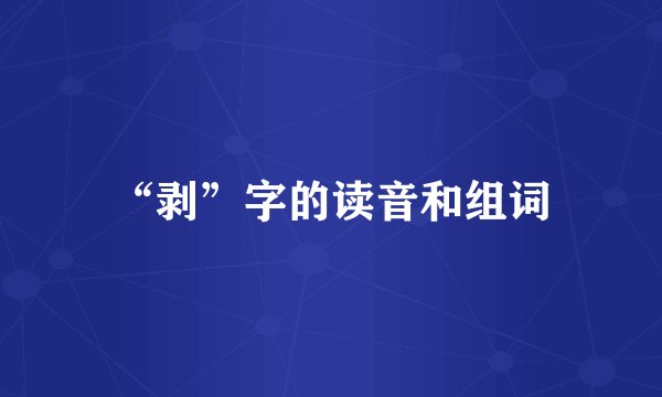 “剥”字的读音和组词