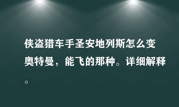 侠盗猎车手圣安地列斯怎么变奥特曼，能飞的那种。详细解释。