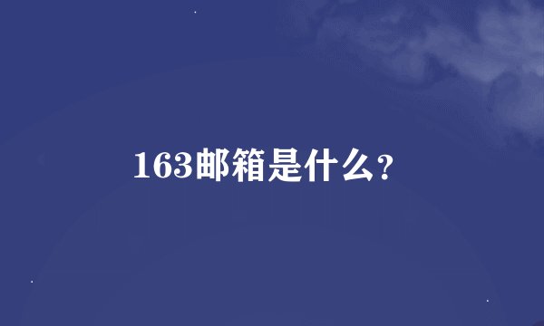 163邮箱是什么？