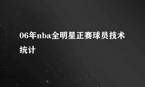 06年nba全明星正赛球员技术统计