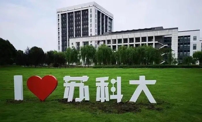 苏州科技大学是二本还是三本？？？？？？？