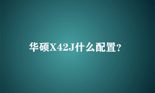 华硕X42J什么配置？