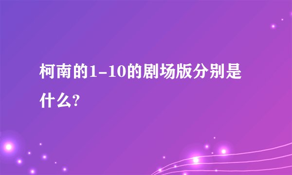 柯南的1-10的剧场版分别是什么?