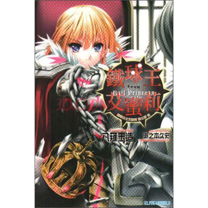 铁球公主艾蜜莉的简介