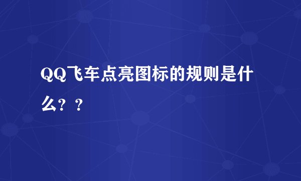 QQ飞车点亮图标的规则是什么？？