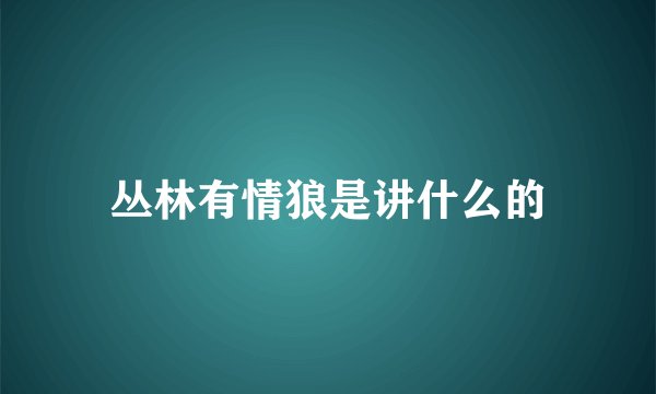丛林有情狼是讲什么的