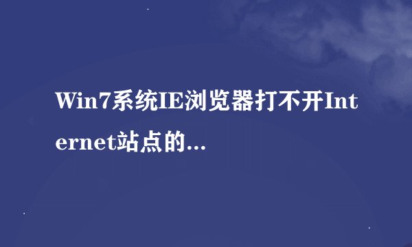 Win7系统IE浏览器打不开Internet站点的四种解决方法