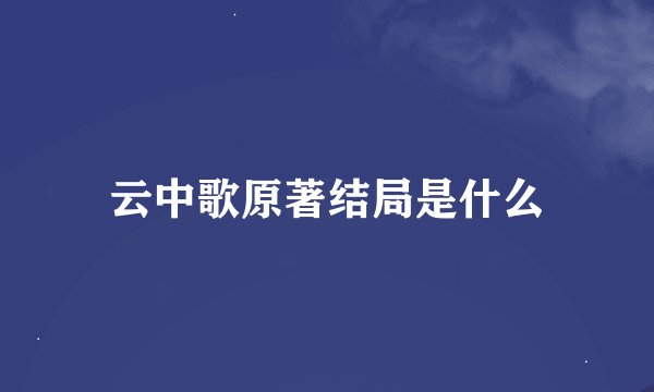 云中歌原著结局是什么