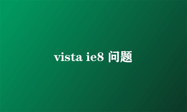 vista ie8 问题