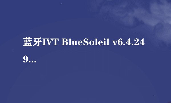 蓝牙IVT BlueSoleil v6.4.249.0破解出错
