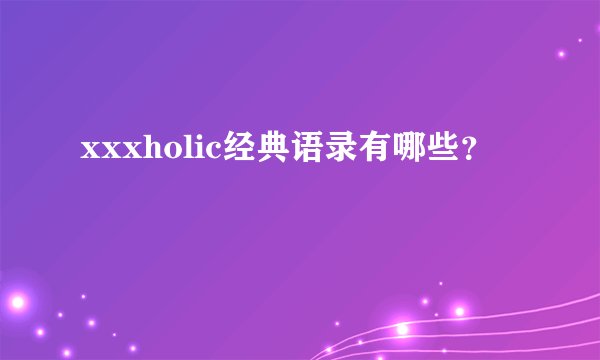 xxxholic经典语录有哪些？