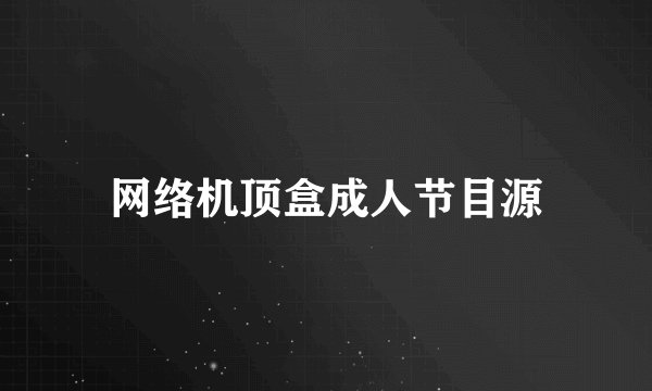 网络机顶盒成人节目源