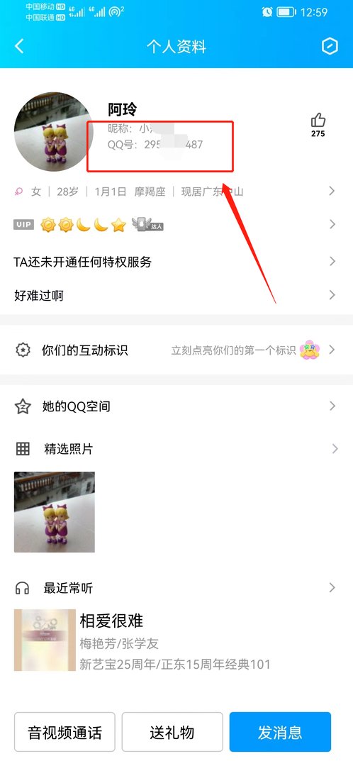 怎样查看对方的QQ号