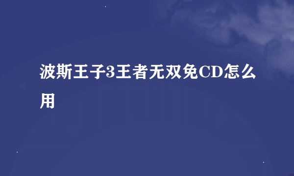 波斯王子3王者无双免CD怎么用
