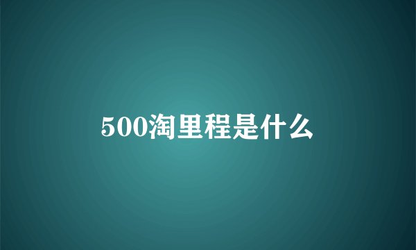 500淘里程是什么
