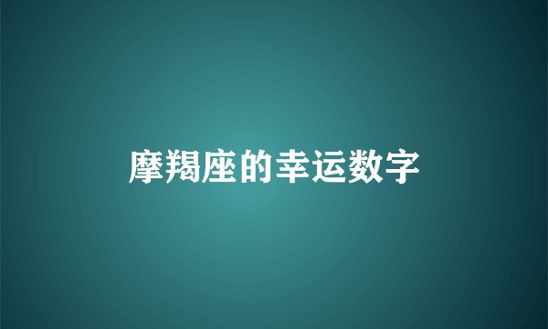 摩羯座的幸运数字