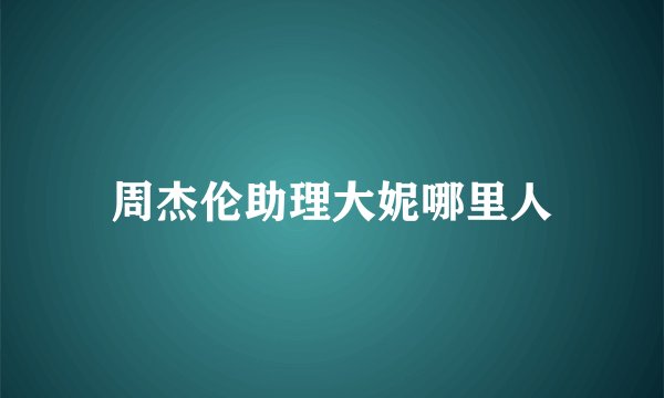 周杰伦助理大妮哪里人