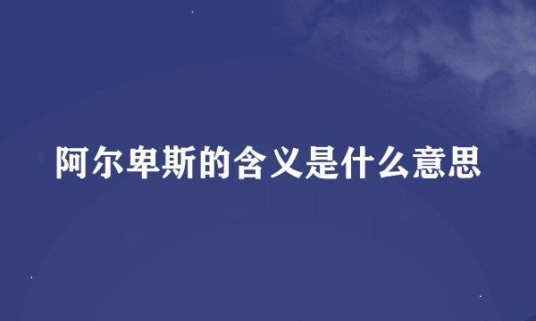 阿尔卑斯的含义是什么意思