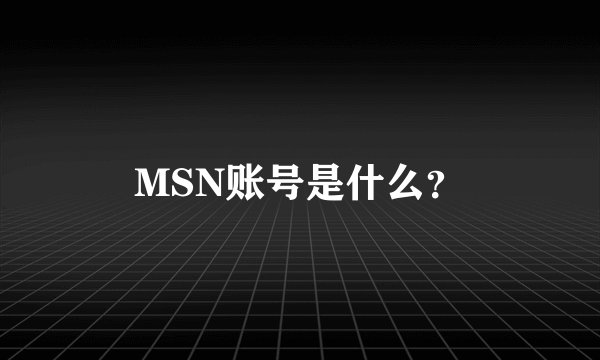 MSN账号是什么？