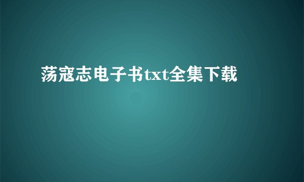 荡寇志电子书txt全集下载