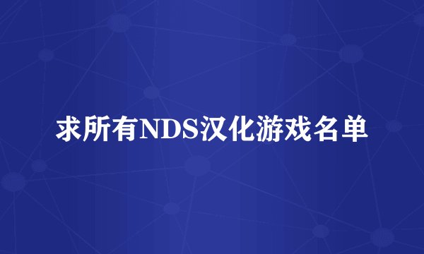 求所有NDS汉化游戏名单