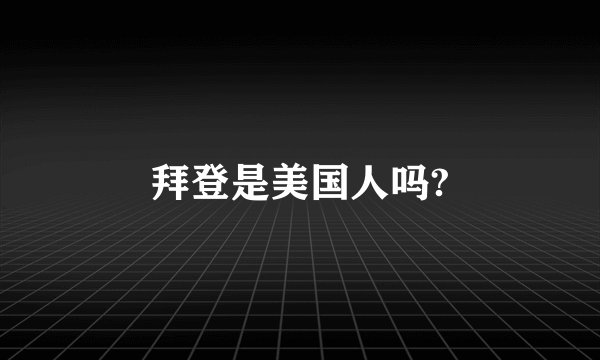 拜登是美国人吗?