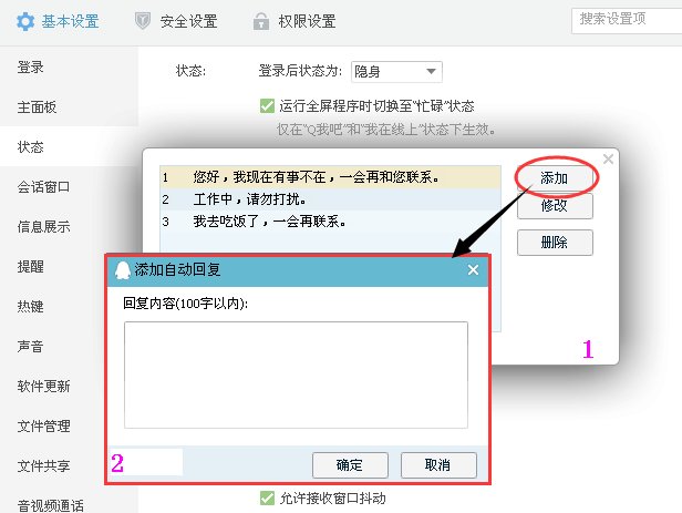 QQ怎样设置离开时的回复语